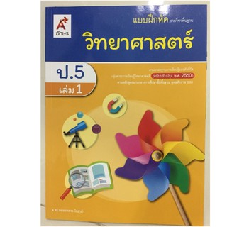 แบบฝึกหัดวิทยาศาสตร์ ป.5 เล่ม1 (ปรับปรุงปี2560) อจท