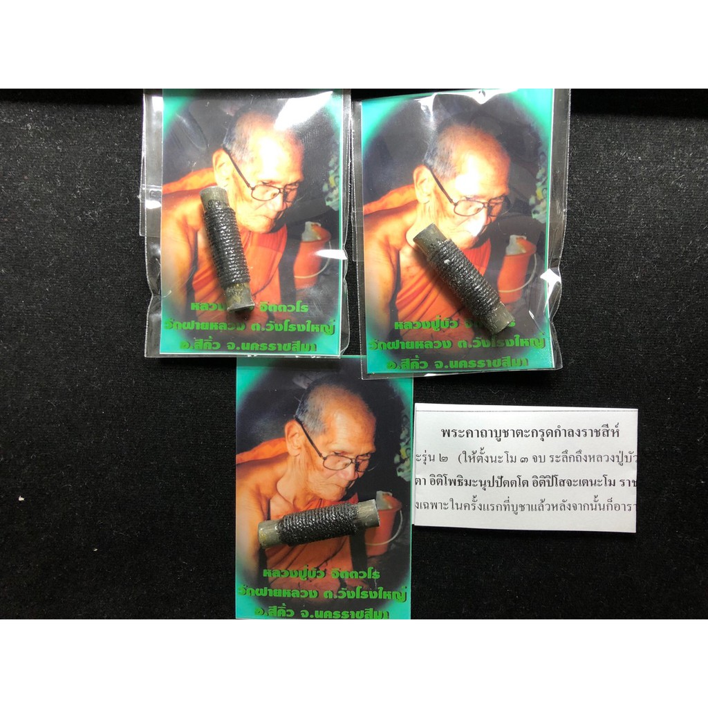 #กำลังราชสีห์ หลวงปู่บัว แท้ บูชาจากวัด