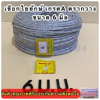 เชือกใยยักษ์ เกรดA ตรากวาง จำหน่ายเป็นม้วนใหญ่ ยาว 200 เมตร มีขนาดให้เลือก 4,5,6,7,8,9 มิล