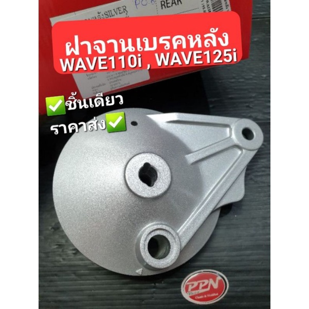 ฝาครอบดุมหลัง ฝาเบรคหลัง HONDA WAVE125R WAVE110i WAVE125i DREAM SUPERCUB OOH 2920WA125S5