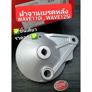 ฝาครอบดุมหลัง,ฝาเบรคหลัง HONDA W125R,WAVE110i,WAVE125i,DREAM SUPERCUB OOH