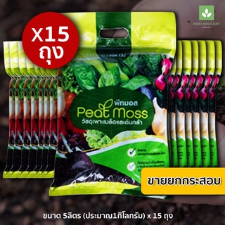 ยกกระสอบ 15ถุง พีทมอส ดินเพาะ (peat moss) ขนาด 5ลิตร