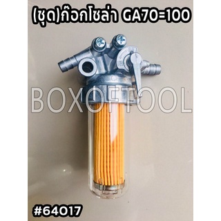 (ชุด)ก๊อกโซล่า GA70=100