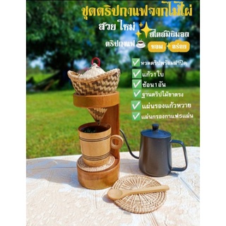 ชุดดริปกาแฟจากไม้ไผ่ขาตรง หวดดริปพร้อมฝาแก้ว1ช้อน1แผ่นรองหวาย1แถมแผ่นกรอง5แผ่น