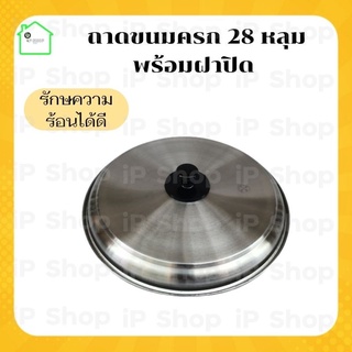 ฝาเตาขนมครก​ ฝาปิดเบ้าขนมครก​ ฝาเบ้าขนมครก​ ฝาปิดพิมขนมครก​ ฝาปิดพิมขนมครกโบราณ​ ฝาปิดเตาขนมครก  [ เฉพาะฝาปิด ]