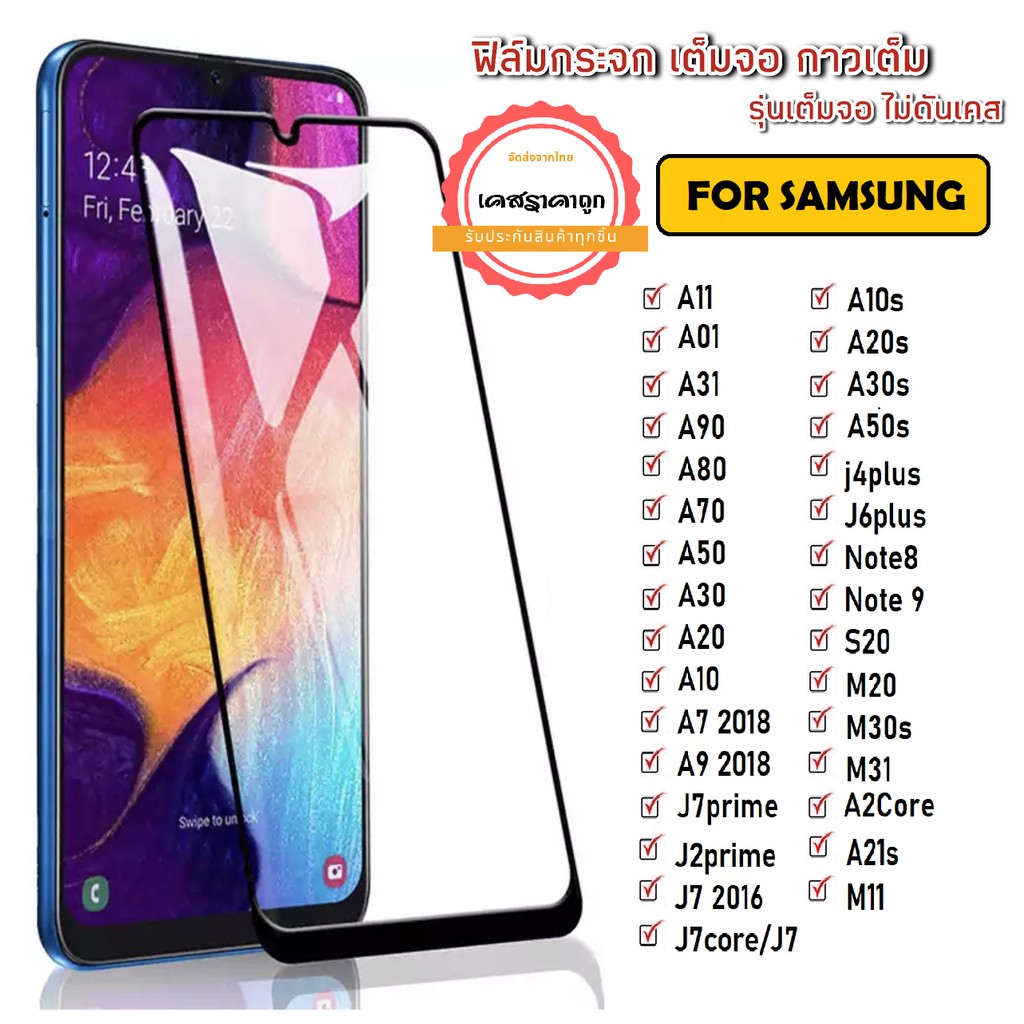 ฟิล์มเต็มจอ SamSung รุ่น Sam A15 A05s A03 S21fe A22 A03s A10 A20 A50 A10s A20s A51 A71 A31 ฟิล์มกระจกเต็มจอขอบดำ ราคาถูก
