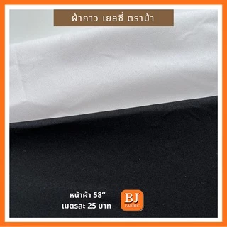 ผ้ากาวเยลซี่ ตราม้า (ไม่ยืด) หน้าผ้า 58" เต็มเม็ด หน้าเดียว รีดติดผ้าด้วยความร้อน