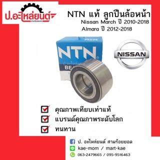 NTN แท้ ลูกปืนล้อหน้า Nissan March ปี 2010-2018 (นิสันมาร์ช) Nissan Almara ปี 2012-2018 (นิสสันอัลเมร่า)