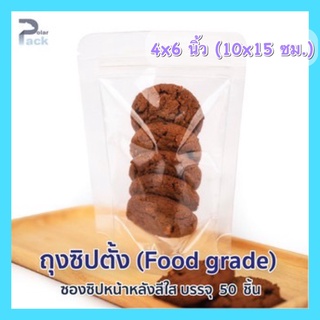 ถุงซิปล็อคตั้งได้ หน้าใสหลังใส (10x15  ซม.) (บรรจุ แพ็ค  50 ใบ)