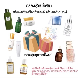 กล่องสุ่ม สกินแคร์ เครื่องสำอางค์ เคาน์เตอร์แบรนด์ ให้คุ้มทุกกล่อง Lucky box