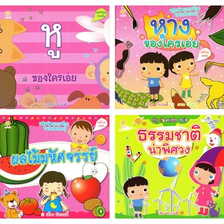 หนังสือ ชุด เสริมพัฒนาการเด็ก ชุดที่ 1 (1 ชุด มี 4 เล่ม) : เหนังสือเด็ก เตรียมความพร้อม เสริมเชาวน์ปัญญา ปูพื้นฐาน