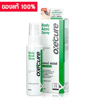 Oxe Cure Body Acne Spray Oxecure (อ๊อกซีเคียว บอดี้ แอ็คเน่ สเปรย์)