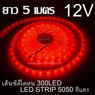 ไฟสติป LED 5050 5เมตร 12V สีแดง หุ้มซิลิโคลน IP65 ไฟเส้น LED ไฟริบบิ้น LED SRTIP