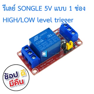 รีเลย์แบบ 1 ช่อง 5V relay module optocoupler isolation high and low level trigger MCU red board