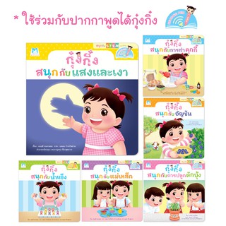 Plan for Kids หนังสือเด็ก นิทานเด็ก ชุด สนุกกับสะเต็ม (STEM) 6 เล่ม (ปกอ่อน) T-E ใช้ร่วมกับ ปากกาพูดได้ หนังสือ