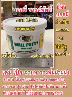 Bosny เคมีโป้ว ฉาบทารองพื้นฝาผนัง บอสนี่วอลล์พัตตี้ ขนาด0.5กก. โป้วซ่อมแซม ตกแต่งรอยแตกร้าว รอยเจาะปูน น๊อต ทาสีทับได้