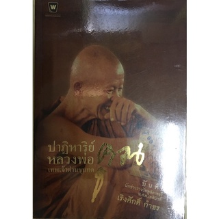 หนังสือ ปาฎิหาริย์หลวงพ่อคูณ