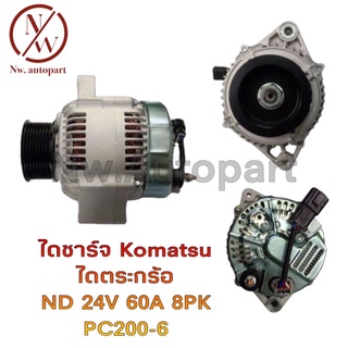 ไดชาร์จ KOMATSU  ไดตะกร้อ ND 24V 60A 8PK PC200-6