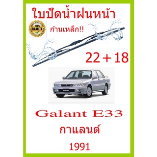 ใบปัดน้ำฝน Galant E33 กาแลนต์ 1991 22+18 ใบปัดน้ำฝน ใบปัดน้ำฝน