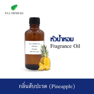 หัวน้ำหอมกลิ่น สับปะรด (Pineapple) ขนาด 35 g / 50 g