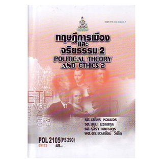 ตำราเรียนราม POL2105 PS290 59173 ทฤษฎีการเมืองและจริยธรรม 2