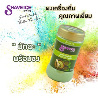 ผงชามัทฉะ พร้อมชง Shave Ice ปริมาตร 400กรัม