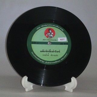 R077 🎼 แผ่นเสียง ไวนิล 7 นิ้ว 45RPM 🎶  พรศักดิ์ ส่องแสง :  เต้ยรักที่เท่าไหร่