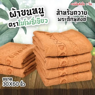 ผ้าขนหนูตราใบโพธิ์เขียว สำหรับถวายพระภิกษุสงฆ์ ขนาด30x60นิ้ว