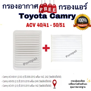 กรองอากาศ ฟรี กรองแอร์ Toyota Camry ACV 40/41(2.0/2.4) ASV (2.5),ACV51 (2.0 ) โตโยต้า แคมรี่ ปี 2008 - 2018