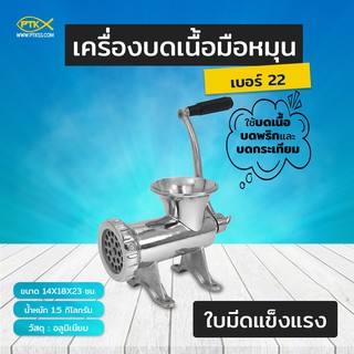 A400 เครื่องบดเนื้อแบบมือหมุน เบอร์ 22
