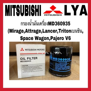 แท้ กรองน้ำมันเครื่องMD360935 (Mirage,Attrage,Lancer,Tritonเบนซิน, Space Wagon,Pajero V6