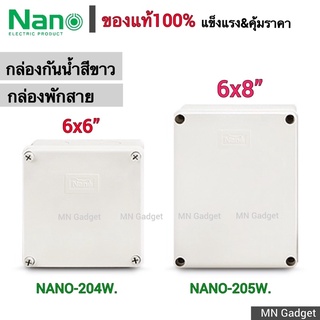 1ชิ้น-- NANO กล่องกันน้ำพลาสติก กล่องพลาสติกกันน้ำ NANO-204W ตู้กันน้ำ6นิ้ว ตู้กันน้ำ8นิ้ว NANO-205W JUNCTION WATER PROO