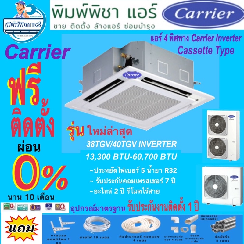 [Easy E-Receipt] แอร์ติดตั้งฟรี, แอร์ CARRIER แอร์สี่ทิศทาง อินเวอร์เตอร์ รุ่น40TGV-Up X-POWER INVER