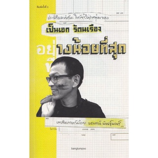 อย่างน้อยที่สุด ประวัติและทัศนะในวัยหนุ่ม ของ เป็นเอก รัตนเรือง :วรพจน์ พันธุ์พงศ์: (หนังสือสภาพ 70%)