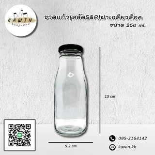 ขวดแก้ว ขนาด 250 ml (ขวดสตาบัค) แพ็ค 12 ใบ