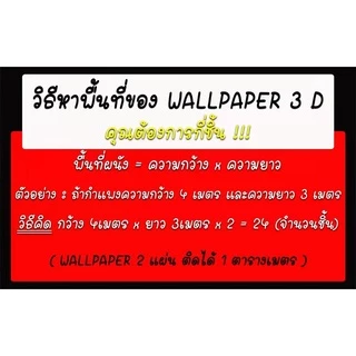 วอลเปเปอร์ติดผนัง 3 มิติ (บรรจุ 1 แผ่น) มีกาวในตัว ติดตั้งง่ายด้วยตัวเอง มีให้เลือก 50 ลาย