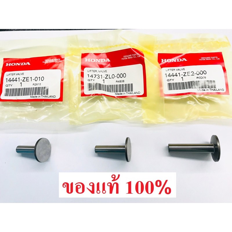 ลูกกระทุ้งวาล์ว GX160 GX200 GX270 GX390 GX430 GXV160 GX120 GP160 GP200 ฮอนด้า แท้ 100%