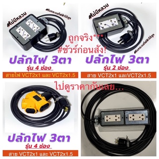 ปลั๊กไฟ 3ตา 3000-3600Wปลั๊กพ่วง สนาม ตู้เชื่อม ก่อสร้าง ปลั๊กไฟอย่างดี บล็อกยาง ปลั๊กตุ๊กตา สายไฟVCTมี มอก.