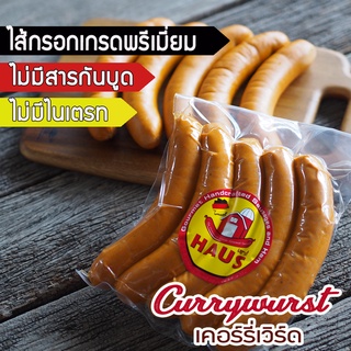 Currywurst 530 g./ 5 pcs  - ไส้กรอกเคอรี่เวิร์ท Homemade German Sausage ไส้กรอกเยอรมันสไตล์โฮมเมด ไส้กรอกรมควัน