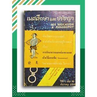 เพศศึกษาและปรัชญา ปีที่ 1 เล่ม 10 ธันวาคม 2515 (Sex Education &amp; Philosophy)