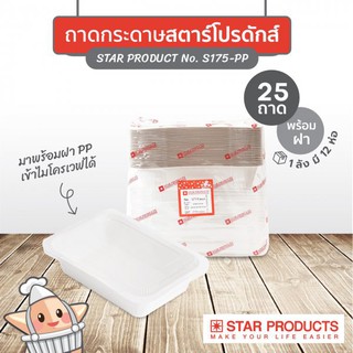 ถาดกระดาษ Star product No.S175-PP พร้อมฝาขนาด 750 มล.แพค25ใบ