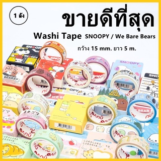 เทปกาว วาชิเทป WASHI TAPE Snoopy / We Bare Bears เทปตกแต่ง เทปลายการ์ตูน กว้าง 15 mm. ยาว 5 m. 1 ลัง (144 ม้วน)