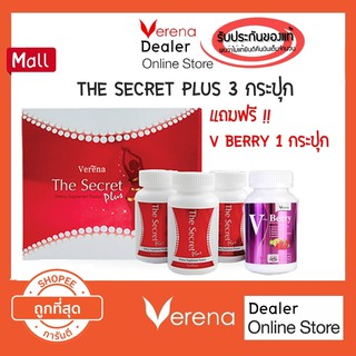 The Secret Plus เดอะซีเคร็ทพลัส 3 กระปุก แถมฟรี V berry