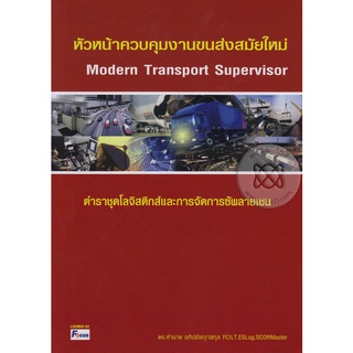 Se-ed (ซีเอ็ด) : หนังสือ หัวหน้าควบคุมงานขนส่งสมัยใหม่  Modern Transport Supervisor