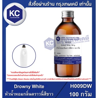 H009DW-100G Drowny White : หัวน้ำหอมกลิ่นดราวนี่สีขาว 100 กรัม