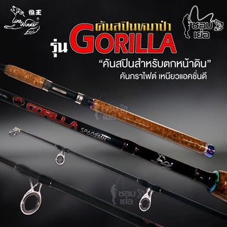 คันเบ็ดตกปลา สปิน หมาป่ากอลิล่า GORILLA เหนียวเหมาะสำหรับตกหน้าดิน เวท 15-30 lb