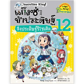 NANMEEBOOKS หนังสือ สิ่งประดิษฐ์รีไซเคิล เล่ม 12 :ชุด แก๊งซ่าท้าประดิษฐ์ : หนังสือการ์ตูน การ์ตูนความรู้