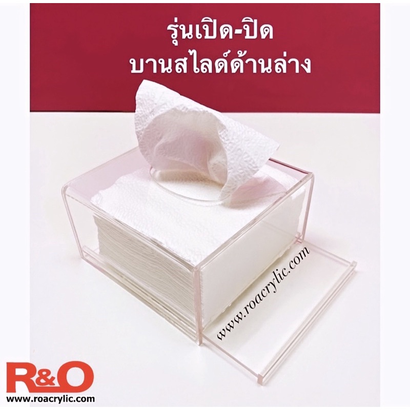 roacrylic กล่องใส่กระดาษทิชชู PoP-Up ขนาดเล็ก ขนาด 12x12x6.5 cm. ราคา ถูกที่สุด ดีลบีเคเค แกลเลอรีภาพที่ 8