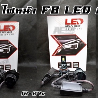 ไฟหน้า F8 LED 10,000lm
