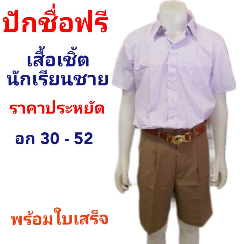 เสื้อเชิ้ตนักเรียนชาย ราคาประหยัด ปักชื่อฟรี + อักษรย่อโรงเรียน